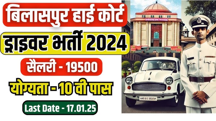 Chhattisgarh High Court Driver Vacancy